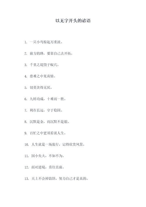 以无字开头的谚语