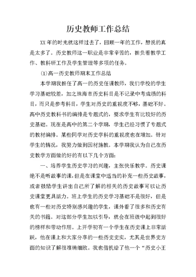 历史教师工作总结