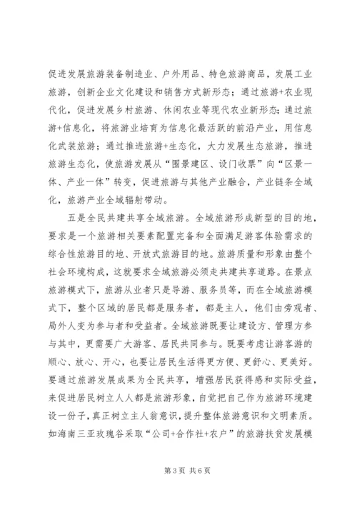 全域旅游创建实施意见 (2).docx