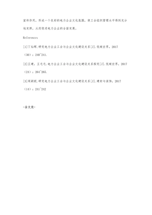 电力企业工会与企业文化建设关系柯红.docx