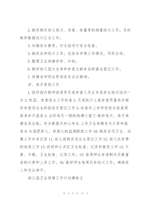 幼儿园卫生保健工作计划模板.docx