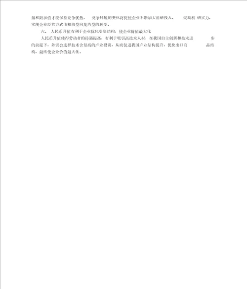 人民币升值对我国企业国际财务管理的影响分析
