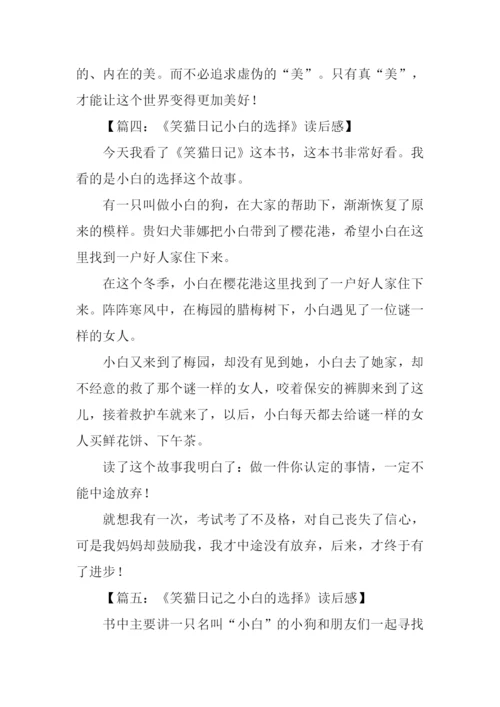 笑猫日记小白的选择读后感.docx