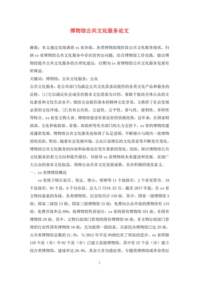 博物馆公共文化服务论文