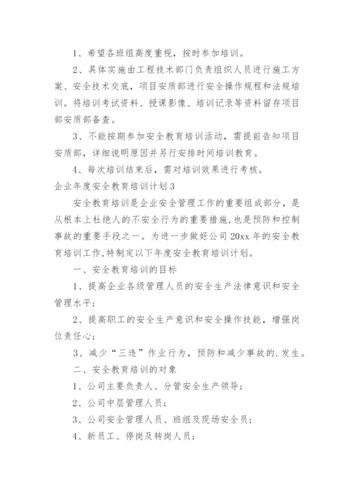 企业年度安全教育培训计划.docx