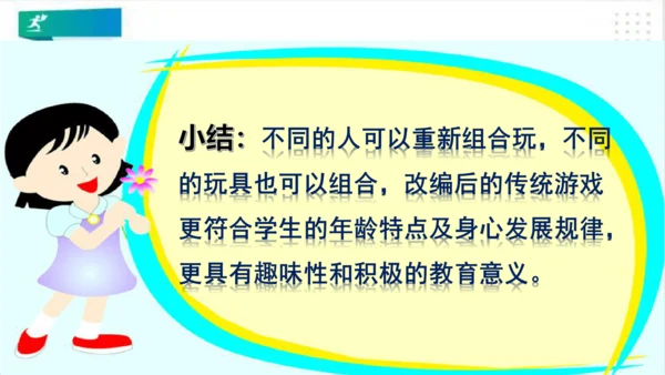 二年级道德与法治下册：第七课 我们有新玩法 课件（共22张PPT）