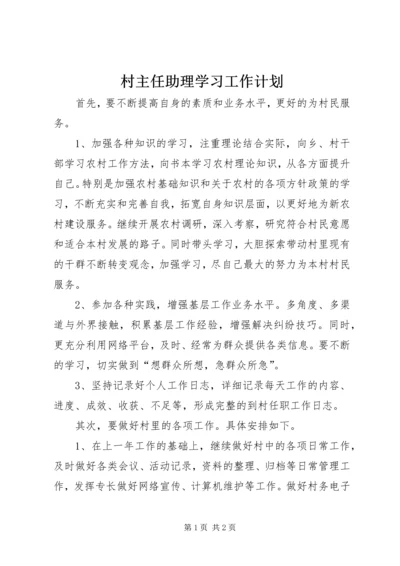 村主任助理学习工作计划 (3).docx