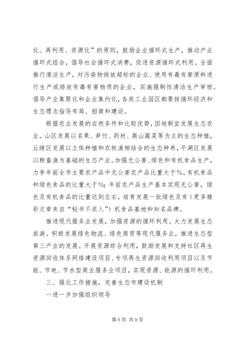 市政府关于加强生态市建设的意见计划规划 (2).docx