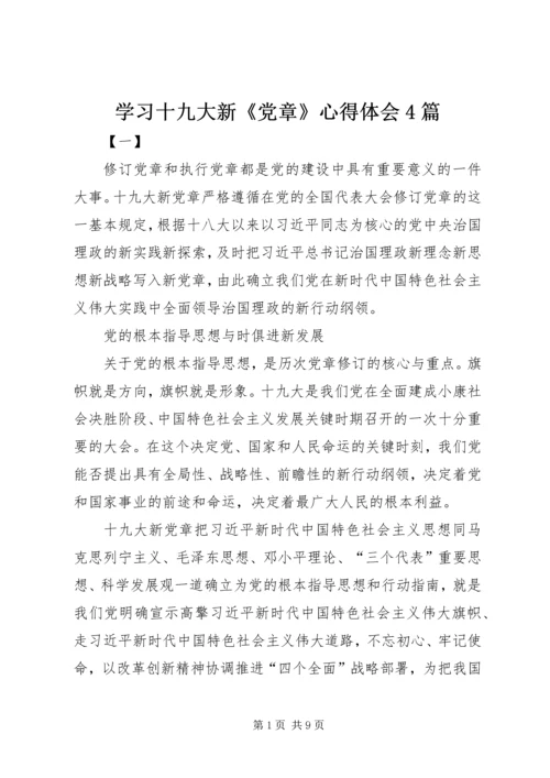 学习十九大新《党章》心得体会4篇.docx