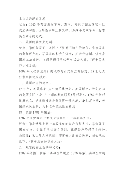 高中历史知识点总结重点知识归纳.docx
