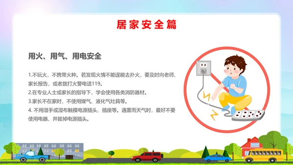 蓝色卡通全国中小学安全教育日安全教育主题PPT模板