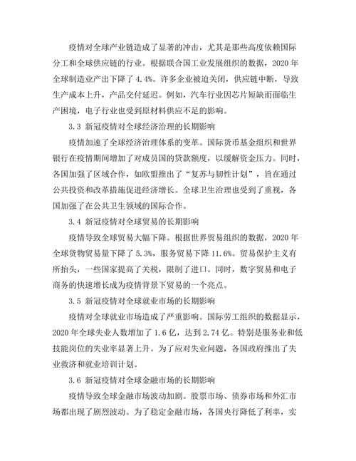 新冠疫情对全球经济的长期影响分析
