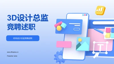 蓝色3D设计总监竞聘述职PPT模板