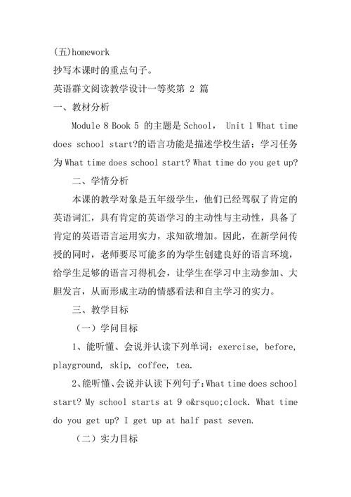 英语群文阅读教学设计