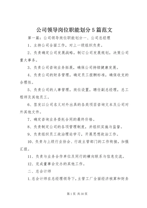 公司领导岗位职能划分5篇范文.docx