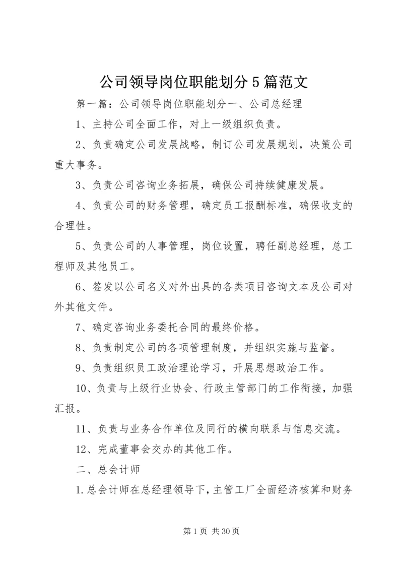 公司领导岗位职能划分5篇范文.docx