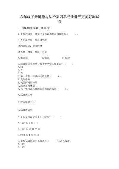 六年级下册道德与法治第四单元让世界更美好测试卷（典型题）word版.docx