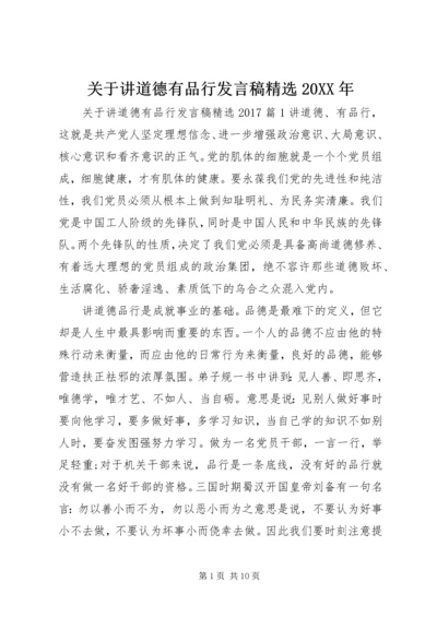 关于讲道德有品行发言稿精选20XX年.docx