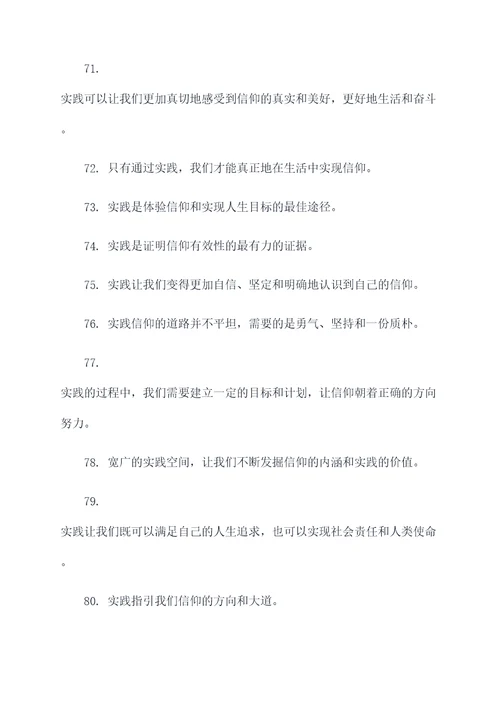 关于实践信仰的名言名句