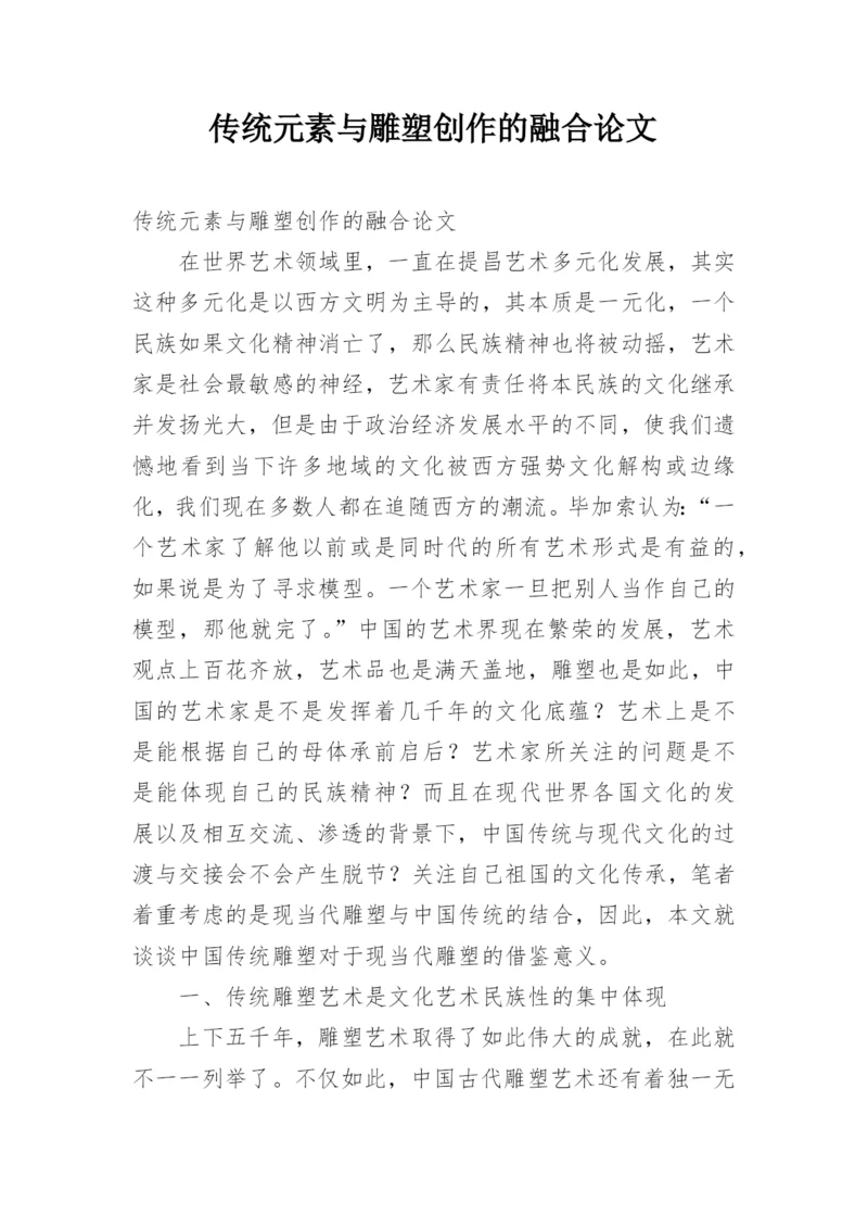 传统元素与雕塑创作的融合论文.docx