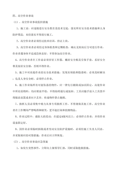 危险性监控措施和应急预案