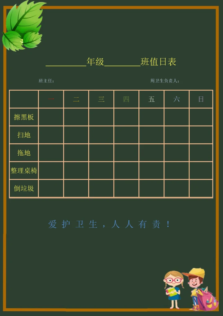 学生值日表简单实用