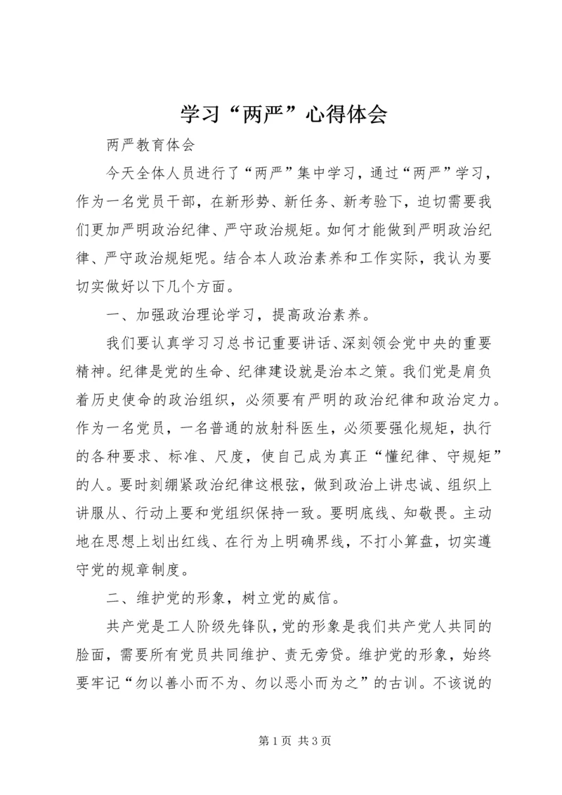 学习“两严”心得体会 (4).docx