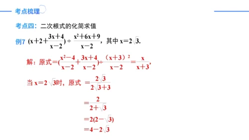 第16章二次根式复盘提升  单元复习课件（共31张PPT）