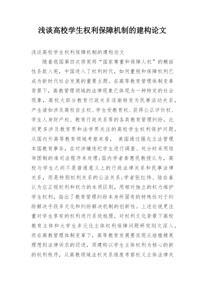 浅谈高校学生权利保障机制的建构论文.docx