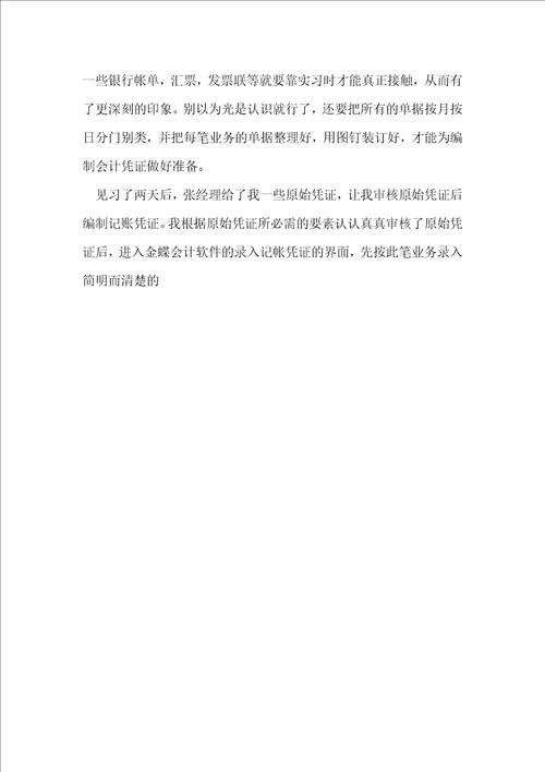 关于会计毕业实习的工作总结