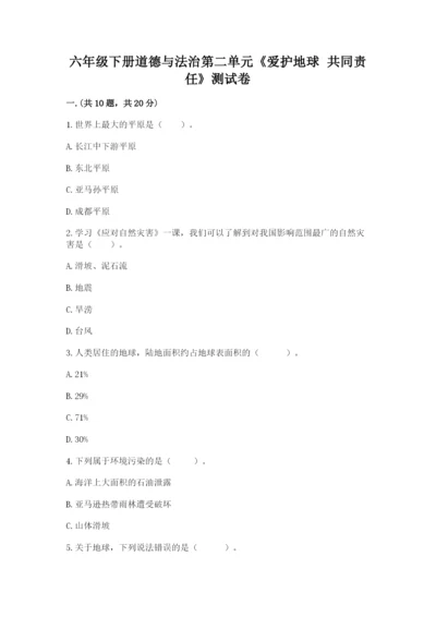 六年级下册道德与法治第二单元《爱护地球 共同责任》测试卷带答案（新）.docx