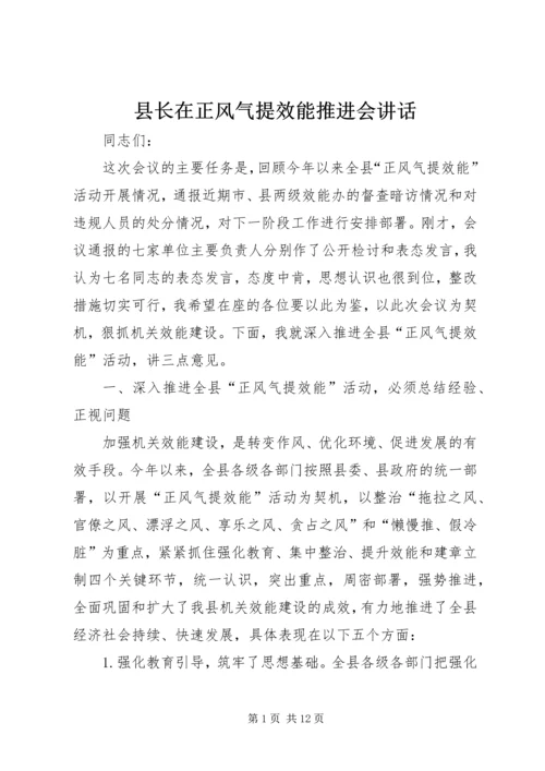 县长在正风气提效能推进会讲话.docx