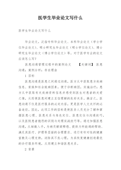 医学生毕业论文写什么.docx