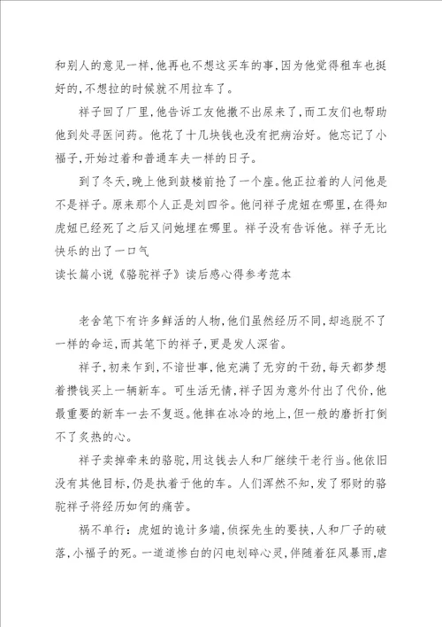 读长篇小说骆驼祥子读后感心得参考范本