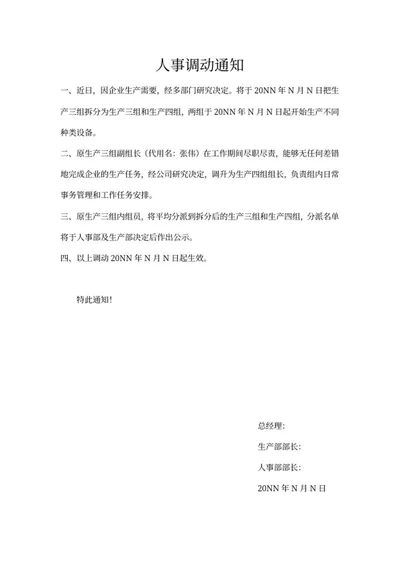 企业人事调动通知word模板