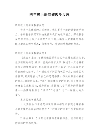 四年级上册麻雀教学反思.docx