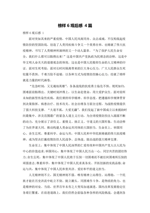 榜样6观后感 4篇.docx