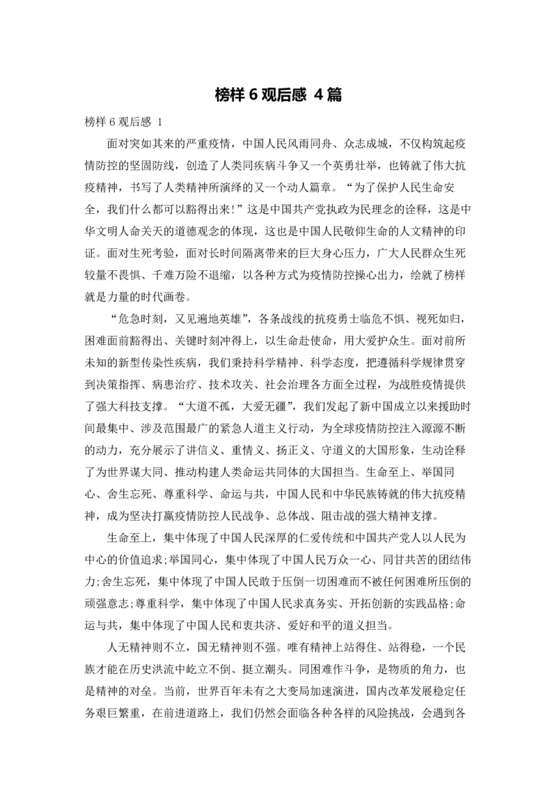 榜样6观后感 4篇.docx
