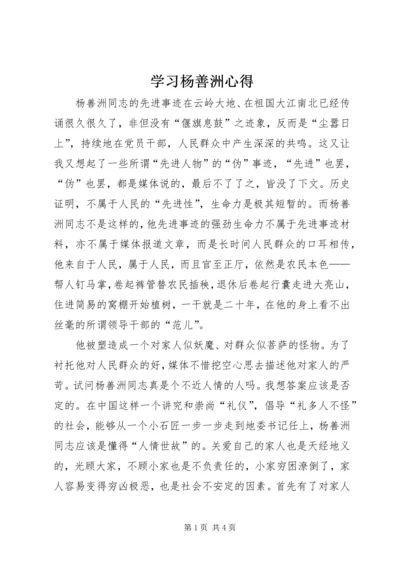 学习杨善洲心得 (3).docx