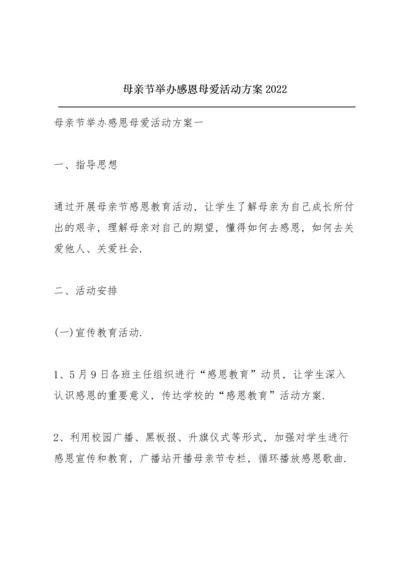 母亲节举办感恩母爱活动方案2022.docx