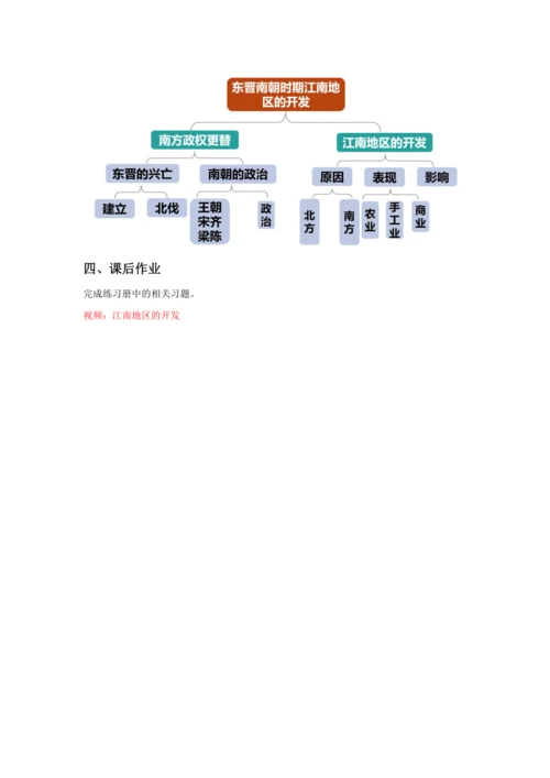 第18课 东晋南朝时期江南地区的开发  教案