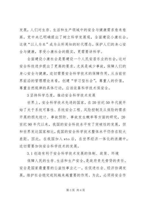 增强科学意识提高安全科学技术水平.docx