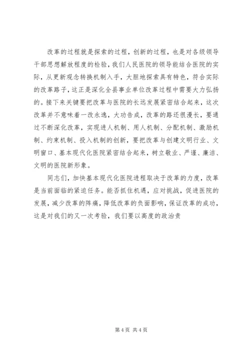 县委副书记在县人民医院全员竞聘大会上的讲话 (7).docx