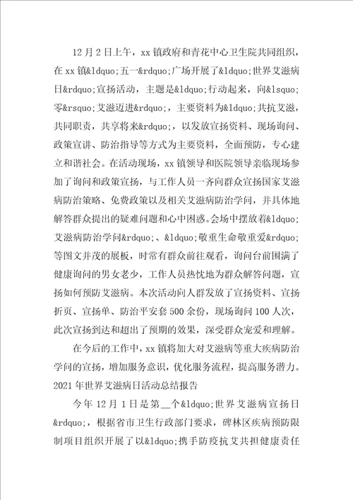 2021年世界艾滋病日活动总结报告范文通用3篇