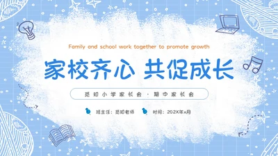 蓝色手绘卡通风格家校齐心共促成长小学家长会期中家长会PPT