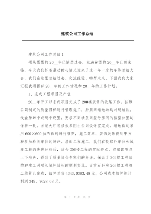 建筑公司工作总结.docx