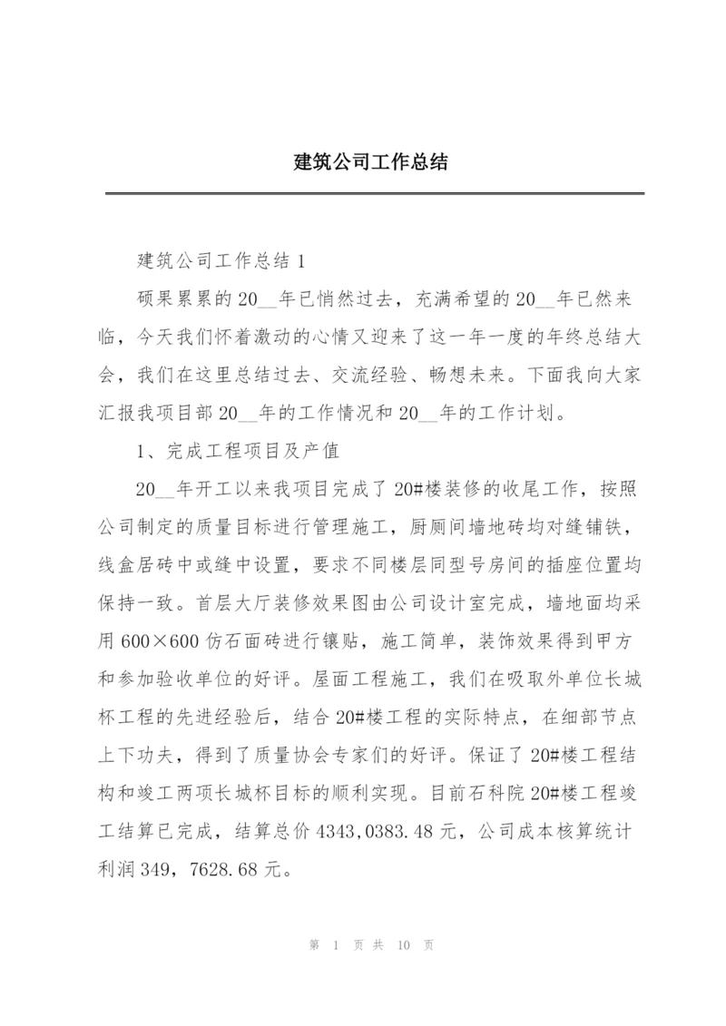 建筑公司工作总结.docx