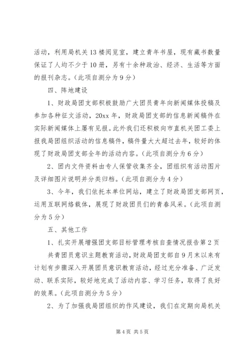 团支部目标管理考核自查情况报告 (5).docx