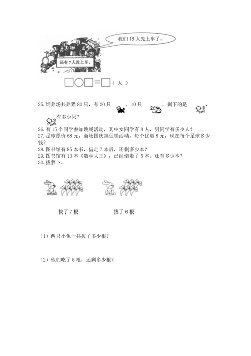 一年级下册数学解决问题100道含答案（巩固）.docx