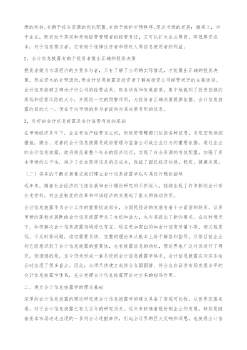 会计信息披露学刍议-会计信息披露学框架.docx